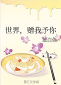 世界，赠我予你小说