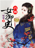 《御前新赐紫罗裙/她赐天香》