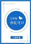 《怎敌她香软可口》