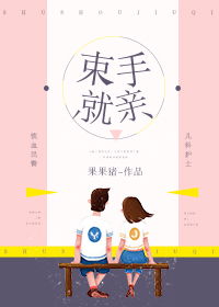 束手就亲小说