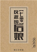《反派的后娘[七零]》