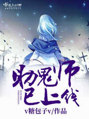《助鬼师已上线》