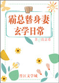 《霸总替身妻的玄学日常》