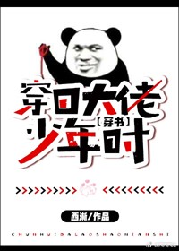 《穿回大佬少年时[穿书]》