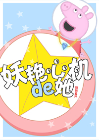 《妖艳心机的她[重生]》