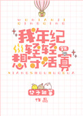 《我年纪轻轻想守活寡[穿书]》