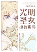 《光明圣女拯救世界》