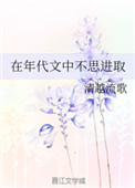 《在年代文中不思进取》