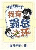 《我有霸总光环[穿书]》
