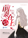 陆少蜜宠：前妻在上图片