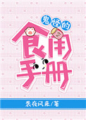 《鬼怪的食用手册》