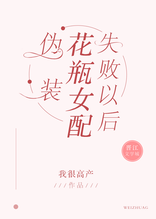 《伪装花瓶女配失败以后》