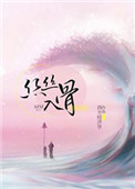 《丝丝入骨（随心所欲）》