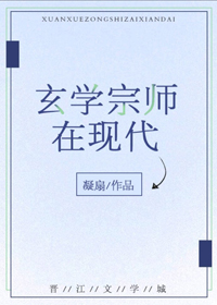 《玄学宗师在现代》