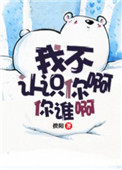 《我不认识你啊你谁啊》