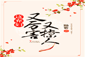 《这弃妇又厉害又撩人》