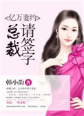 亿万妻约：总裁，请签字图片