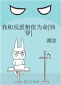 《我和反派相依为命[快穿]》