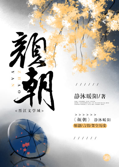 《颜朝》