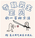 《夺取男主宝贝的一百种方法》