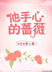 《他手心的蔷薇[娱乐圈]》