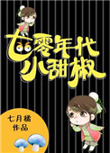 《七零年代小甜椒》