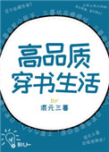 高品质穿书生活图片