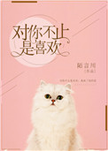 《对你不止是喜欢》
