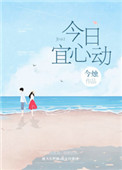 《今日宜心动》小说