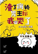 《渣了病娇男主后我哭了》