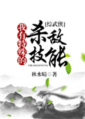 我有特殊的杀敌技能[综]小说