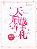 《天后养成手札》