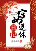 《宫女退休日记》
