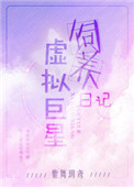 虚拟巨星饲养日记图片