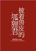《披着兽皮的狐狸君》