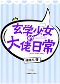 《玄学少女的大佬日常》