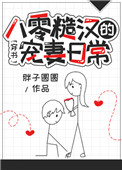 《八零糙汉的宠妻日常[穿书]》