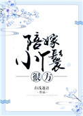 《陪嫁小丫鬟很方》