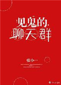 《见鬼的聊天群》