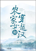 农家女和穿越汉图片