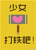 《少女，打铁吧！》