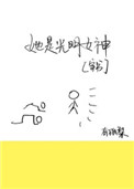 《(穿书)她是光明女神》