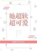《她超软超可爱》
