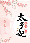 《太子妃娇宠日常》