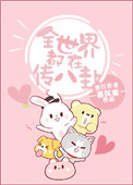 《全世界都在传八卦》