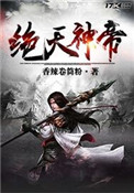 《绝天神帝》
