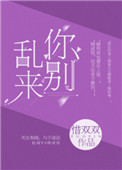 《你，别乱来》