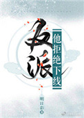 《（穿书）反派他拒绝下线》