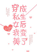 《穿成假私生女后我变美了》