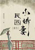 《民国小娇妻[重生]》